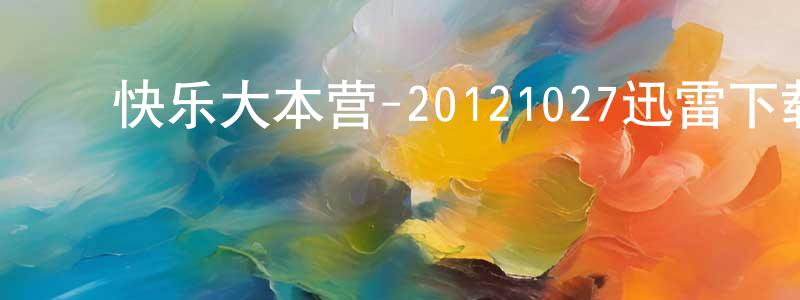 曹树祥的动漫综艺大全,快乐大本营-20121027迅雷下载_电影天堂